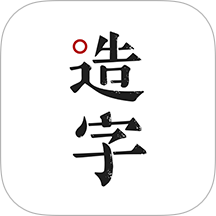 手跡造字免費(fèi)版