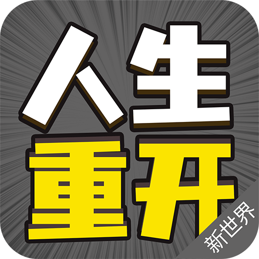 人生重來模擬器