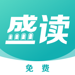 盛讀小說app最新版