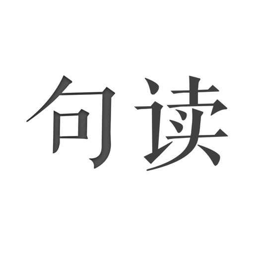 句讀