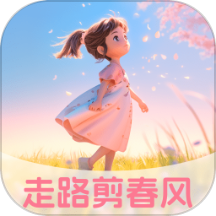 走路剪春風(fēng)