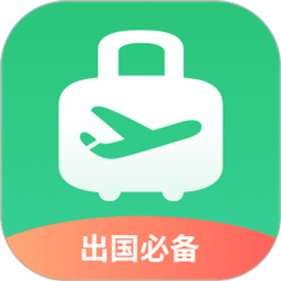 出境易免費下載