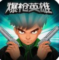 爆槍英雄手機(jī)版