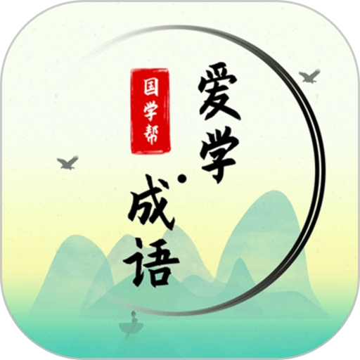 愛學(xué)成語