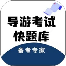 導游考試快題庫