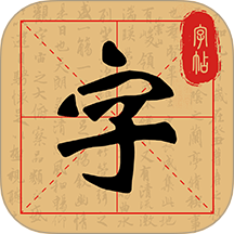 練字字帖臨摹