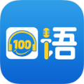 口語100最新版本app
