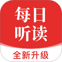 每日聽(tīng)讀app