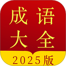 成語(yǔ)字典app