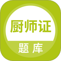 廚師證題庫(kù)app