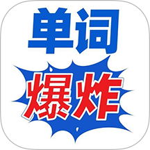 單詞爆炸app