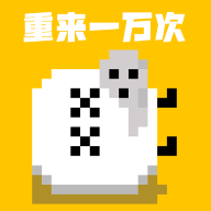 重來一萬次游戲