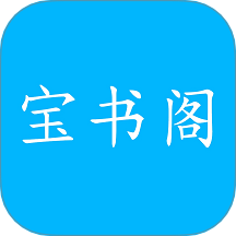 寶書閣