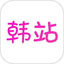 韓站