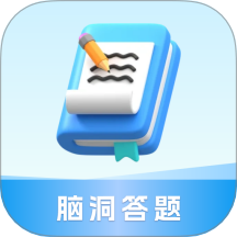腦洞答題