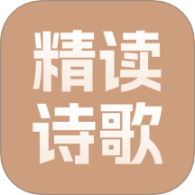 精讀詩(shī)歌