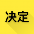選擇與決定app