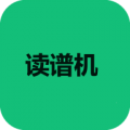 讀譜機軟件免費版