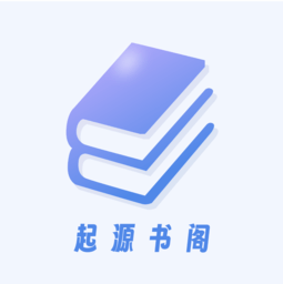 起源書閣