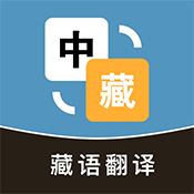 藏漢互譯