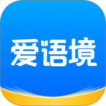 愛語境