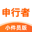 申行者小件員版