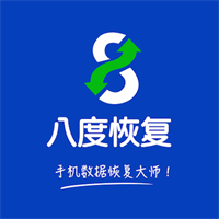 八度數(shù)據(jù)恢復app