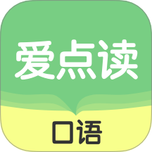 愛(ài)點(diǎn)讀口語(yǔ)