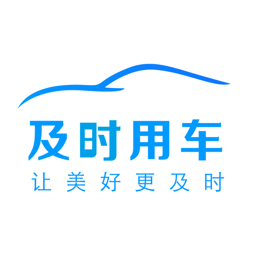 及時(shí)用車平臺(tái)