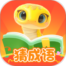 金蛇猜成語