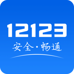 山東交管12123官網(wǎng)客戶端