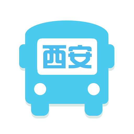 西安公交出行官方版
