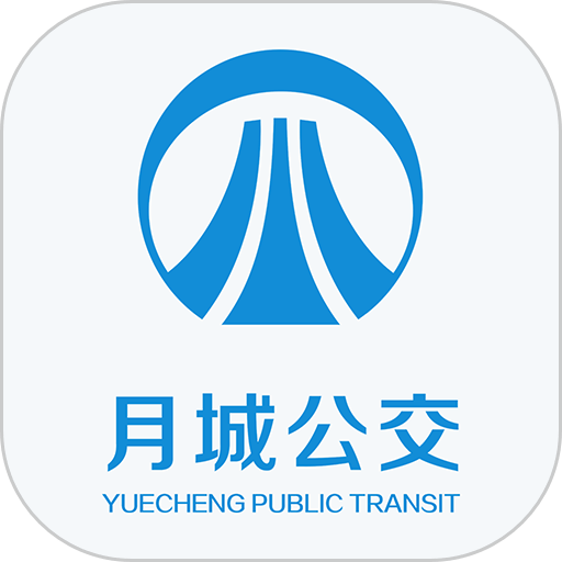 月城公交乘車碼app
