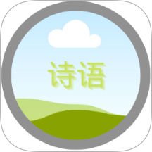 詩語