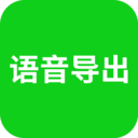 語音導出助理
