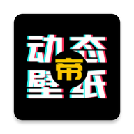 動態(tài)壁紙帝