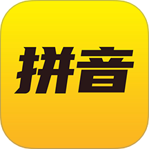 愛學(xué)拼音免費(fèi)版