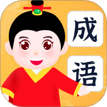有福成語
