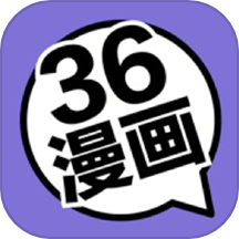 36漫畫免費正版