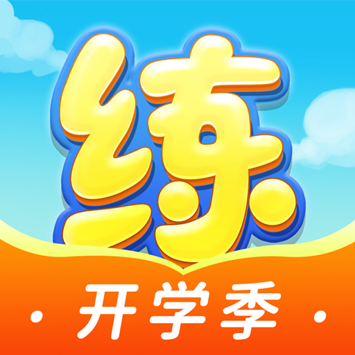 樂樂課堂天天練手機版