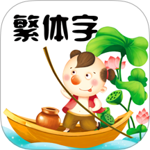 繁體字轉(zhuǎn)換軟件