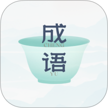 妙記成語(yǔ)app免費(fèi)