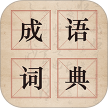 古詩(shī)詞漢語(yǔ)成語(yǔ)
