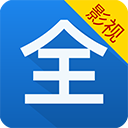 影視大全看看最新版