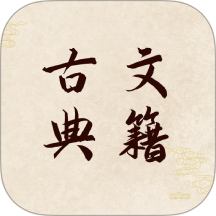 古文典籍軟件