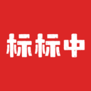 標(biāo)標(biāo)中
