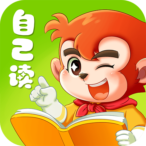 小悟空自己讀