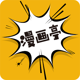 新漫畫亭軟件