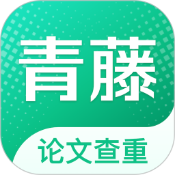 青藤論文查重