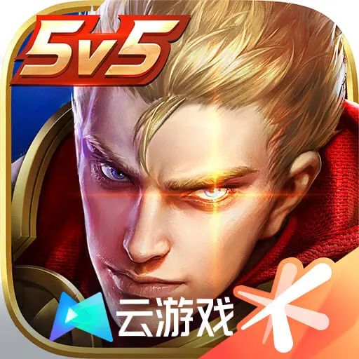 王者榮耀先游云游戲